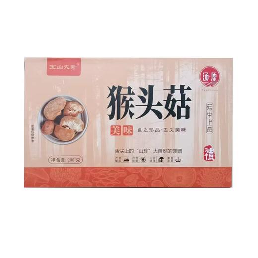 宝山大哥 猴头菇250克/盒（H） 商品图0