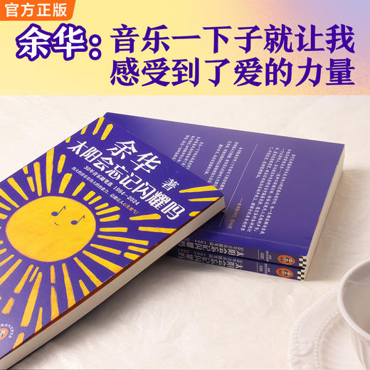 太阳会忘记闪耀吗 伟大的音乐有伟大的治愈力 余华新书 散杂文 商品图3