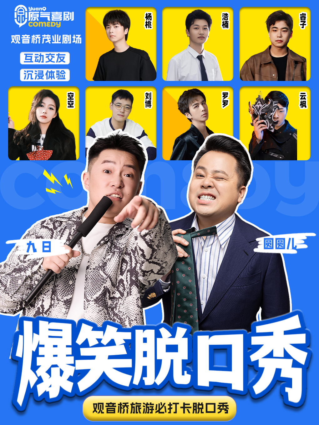 重庆·观音桥·茂业天地|原气喜剧爆笑脱口秀·互动秀|天天演