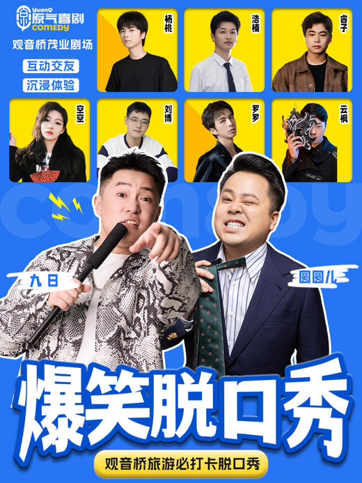 重庆·观音桥·茂业天地|原气喜剧爆笑脱口秀·互动秀|天天演 商品图0