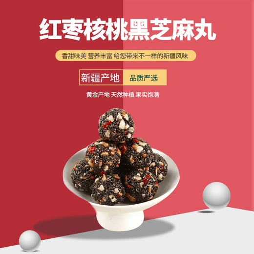 西域果园·新疆红枣核桃黑芝麻丸180g*4  软糯香甜 商品图2