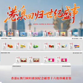 1997-2019年港澳回归邮票十六枚小盒大全套（信泰评级）