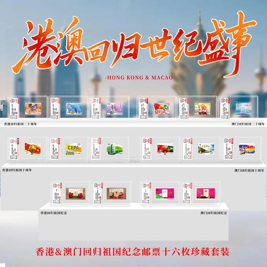 1997-2019年港澳回归邮票十六枚小盒大全套（信泰评级） 商品图0