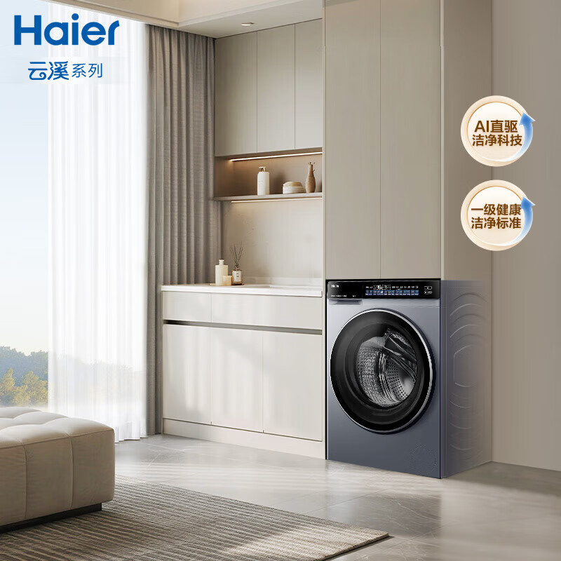 海尔云溪4.0洗衣机 525直驱大筒径 活水精华洗1.34高洗净比 12kg大容量 一级能效 BLEU582HU1