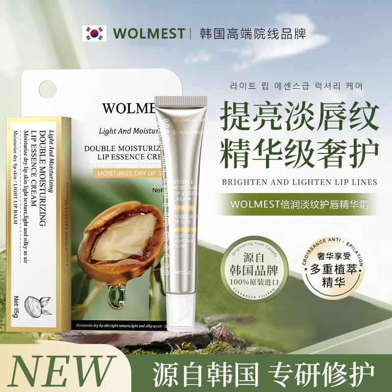 【超值3支装】WOLMEST 倍润淡纹护唇精华霜 加拿大原装进口 滋润保湿 淡化唇纹 15g/支