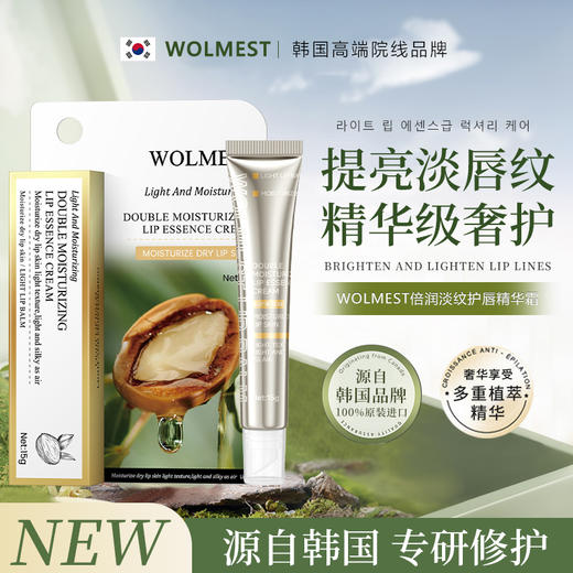 【超值3支装】WOLMEST 倍润淡纹护唇精华霜 加拿大原装进口 滋润保湿 淡化唇纹 15g/支 商品图0