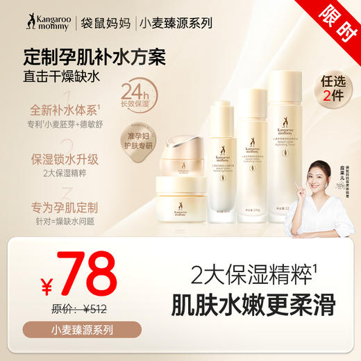 【78任选2件】双重专利成分 速补水 深润泽 高保湿 小麦胚芽臻源保湿系列 商品图0