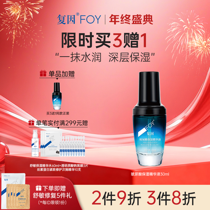 【买3送1】复因FOY玻尿酸保湿精华液 30ml【院线同款】补水保湿  **2件9折、3件8折