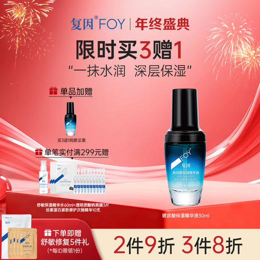 【买3送1】复因FOY玻尿酸保湿精华液 30ml【院线同款】补水保湿  **2件9折、3件8折 商品图0