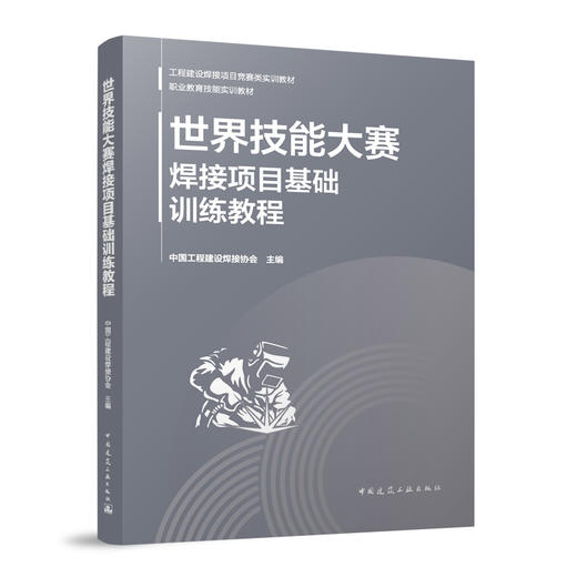 世界技能大赛焊接项目基础训练教程 商品图0