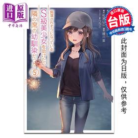 预售 【中商原版】漫画 救了遇到痴汉的S级美少女才发现是邻座的青梅竹马 第5集 ケンノジ 台版漫画书 青文出版