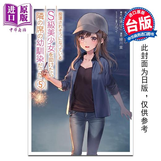 预售 【中商原版】漫画 救了遇到痴汉的S级美少女才发现是邻座的青梅竹马 第5集 ケンノジ 台版漫画书 青文出版 商品图0