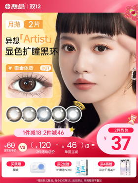 【彩瞳】海昌异想Artist月抛2片