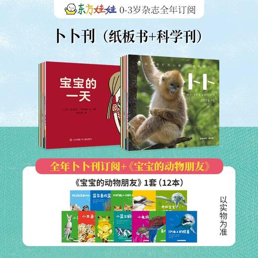 《东方宝宝+卜卜刊》【杂志专场】 商品图1