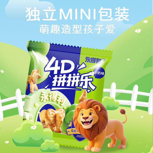 优选丨4D拼拼乐（牛奶味动物饼干） 商品图6