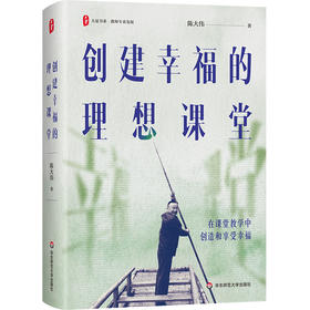 创建幸福的理想课堂 大夏书系 教师专业发展 陈大伟 课堂实践