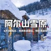 【寒假亲子营】含机票6天5晚嗨玩雪原阿尔山！独家升级1晚五钻温泉酒店+体验雪国专列！ 商品缩略图0