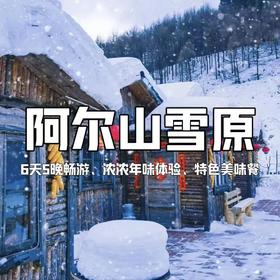 【寒假亲子营】含机票6天5晚嗨玩雪原阿尔山！独家升级1晚五钻温泉酒店+体验雪国专列！