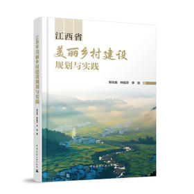 江西省美丽乡村建设规划与实践
