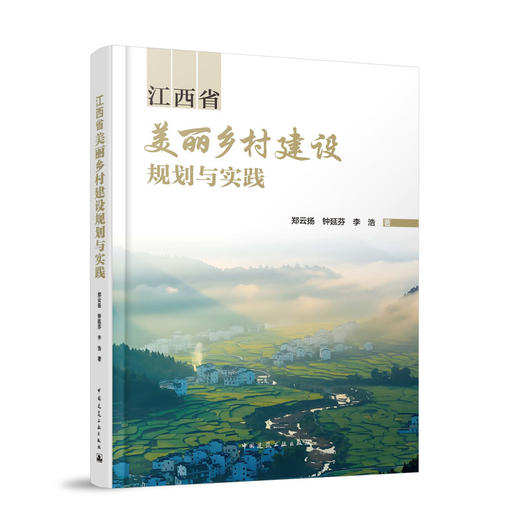 江西省美丽乡村建设规划与实践 商品图0