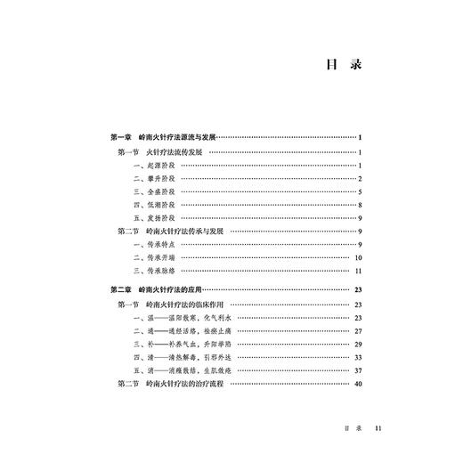 岭南火针疗法 林国华 李丽霞 主编 本书凝练了林国华教授关于岭南火针疗法重要学术思想 9787513296106 中国中医药出版社 商品图3