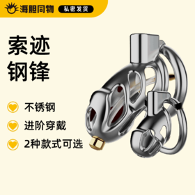 索迹 钢锋钢悦不锈钢镂空贞操锁