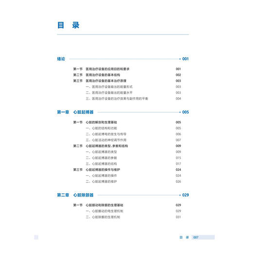 医用治疗设备 第3三版 十四五规划教材全国高等职业教育医疗器械类专业第三轮规划教材 向阳 供医疗器械类专业用人民卫生出版社 商品图3