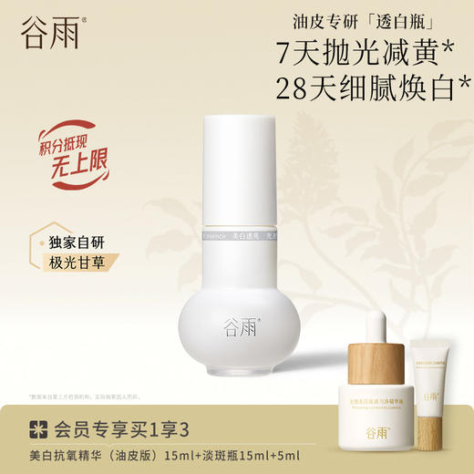 【分肤定制·分层焕白】谷雨实验室系列美白精华 光感美白淡斑匀透精华液 商品图5