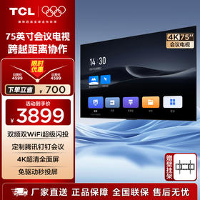 TCL75寸会议电视平板一体机无线投屏4K超清移动超薄会议室显示屏办公家用培训商用电视机教学大屏N75A
