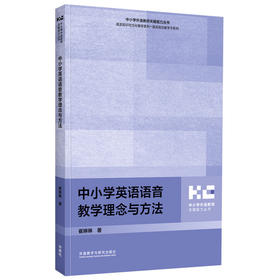 中小学英语语音教学理念与方法