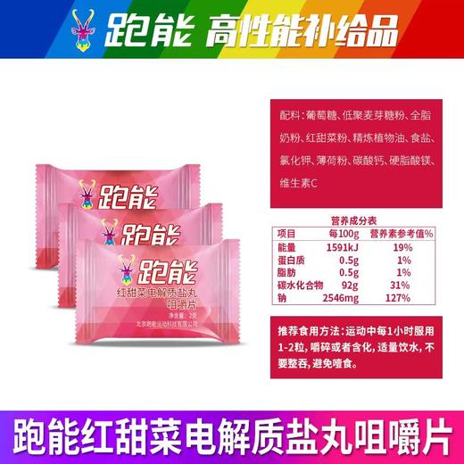 (赛事大量使用)跑能红甜菜粉电解质盐丸口含片 商品图1