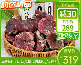 【到手2包】三明开叶红菇/1份（约220g*2包）生产日期：25年12月