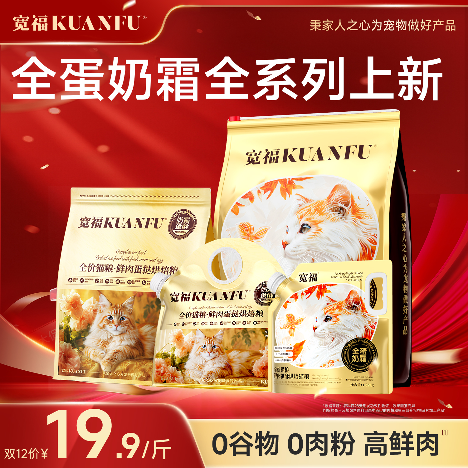 【送猫窝】【全蛋奶霜烘焙猫粮 全系列19.9/斤】宽福  0肉粉0谷物0诱食剂 鲜肉72%动物原料94%低温鲜肉烘焙 特添加磷虾油+鲜蛋液+羊奶粉
