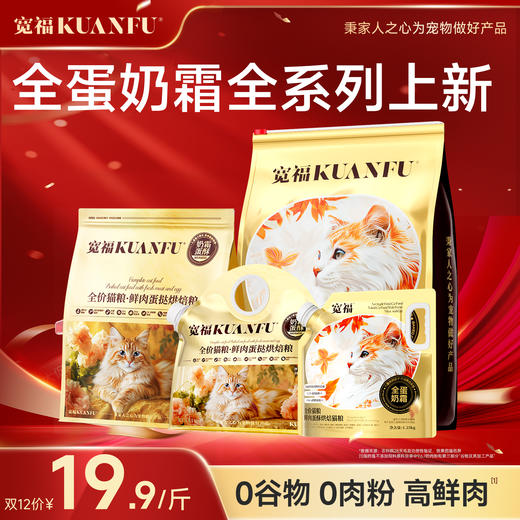 【送猫窝】【全蛋奶霜烘焙猫粮 全系列19.9/斤】宽福  0肉粉0谷物0诱食剂 鲜肉72%动物原料94%低温鲜肉烘焙 特添加磷虾油+鲜蛋液+羊奶粉 商品图0
