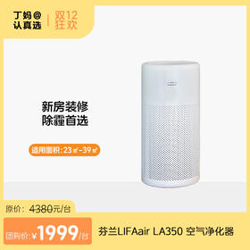 LA350丨芬兰LIFAair空气净化器
