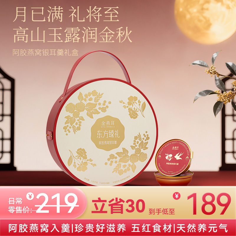 金燕耳高山生态有机银耳阿胶燕窝银耳羹 送礼礼盒装 精致大气