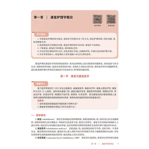 康复护理学基础 第3三版 十四五规划教材 全国高等职业教育专科教材 吕雨梅 供护理 助产专业用 9787117381536人民卫生出版社 商品图4