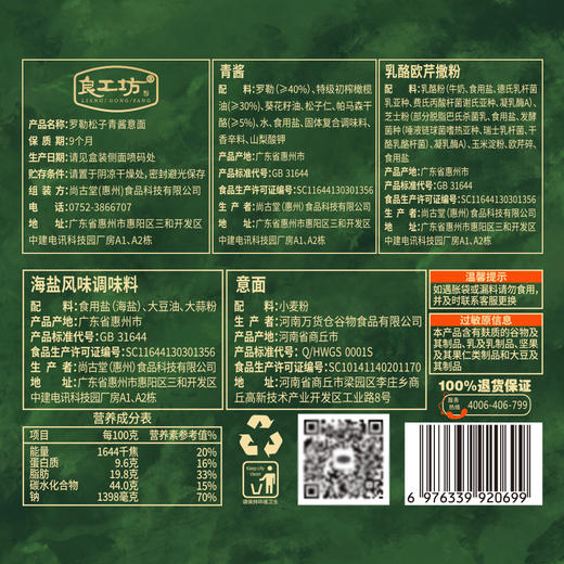 良工坊罗勒松子青酱意面124g 意大利面速食 商品图1