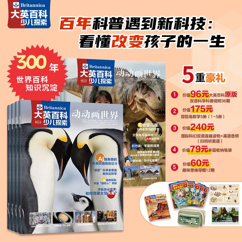 大英百科少儿探索 2026年全年12期订阅 送价值179元《冒险岛数学》1-5册 赠送价值79元笔袋