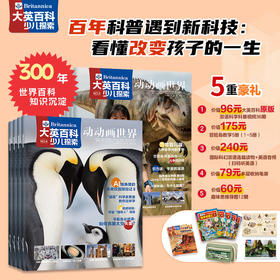大英百科少儿探索 2026年全年12期订阅 送价值179元《冒险岛数学》1-5册 赠送价值79元笔袋