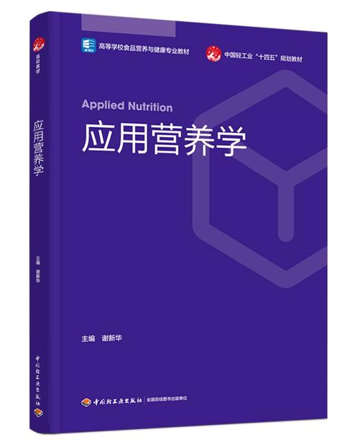 应用营养学（高等学校食品营养与健康专业教材） 商品图0