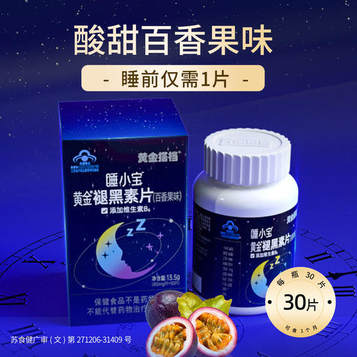 黄金搭档睡小宝褪黑素30粒 改善睡眠 商品图4
