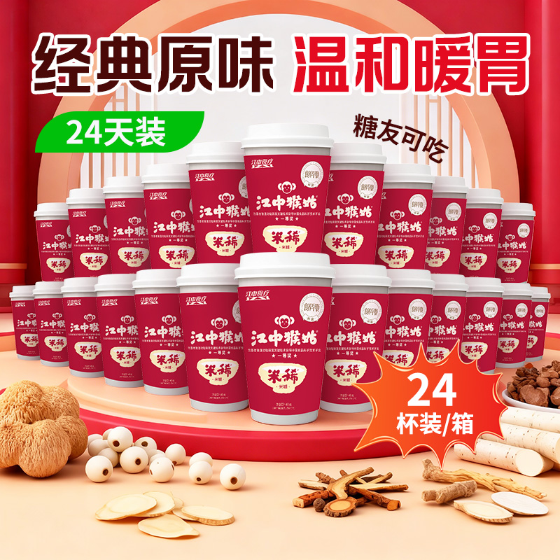预售【3.7元/杯】24杯*江中猴姑米稀原味米糊 早餐冲饮养胃营养代餐 2026年5月到期