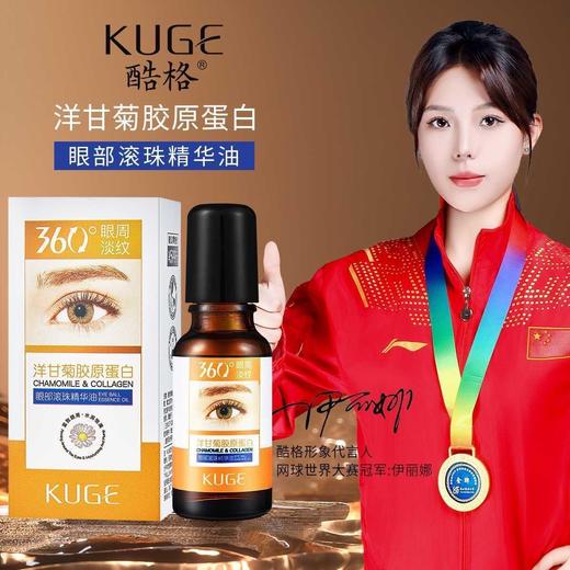 捡漏处理！！KUGE酷格洋甘菊胶原蛋白眼部滚珠精华油 商品图1