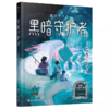 《守护者系列》全5册  10-14岁  国际安徒生奖获得者史诗巨作  东方幻想小说不可逾越的经典 世界儿童文学永恒的经典 商品缩略图3