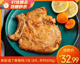 新航道丁骨猪排/1包（8片，共约800g）生产日期：25年9月补单专用