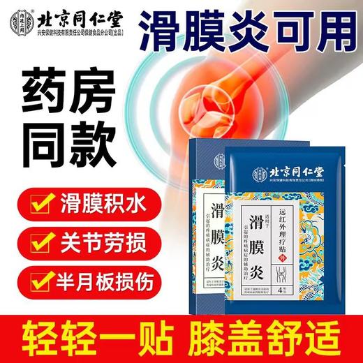北京同仁堂远红外理疗贴（滑囊炎）2贴*4袋 滑囊滑膜炎冷敷贴半月板损伤贴膝关节积液贴关节膝盖疼痛药 商品图3