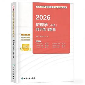 【2026年】人卫版主管护师 护理学（中级）职称考试练习题