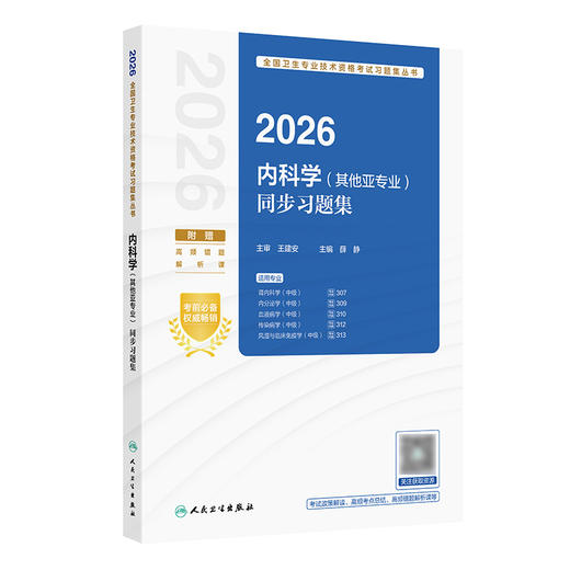 【预售】2026内科学（其他亚专业）同步习题集 商品图0
