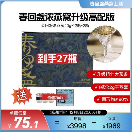 【不可用优惠券】【不参与双12满赠】【现货已售罄 预售12.25陆续发】新升级 高配版 春回盏 即食浓燕窝40g/瓶*12瓶/箱 商品图1